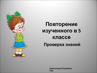 Первый урок по русскому языку в 6 классе Повторение изученного в 5 классе