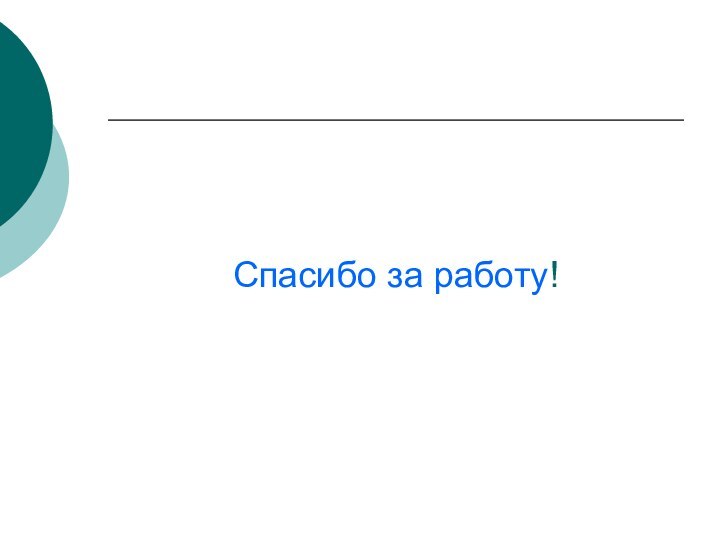 Спасибо за работу!