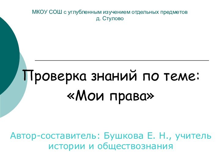 Проверка знаний по теме:«Мои права»Автор-составитель: Бушкова Е. Н., учитель истории и обществознанияМКОУ