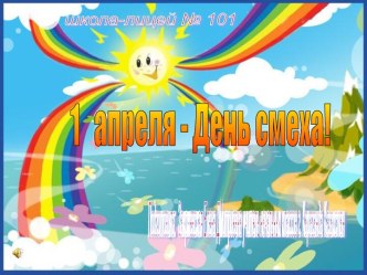 Презентация 1 апреля - День смеха