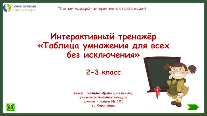 Интерактивный тренажёр «Таблица умножения для всех  без исключения»  2-3 класс