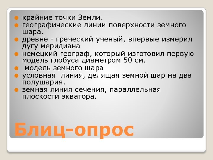 Блиц-опроскрайние точки Земли.географические линии поверхности земного шара.древне - греческий ученый, впервые измерил