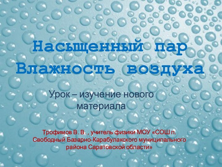 Насыщенный пар Влажность воздухаУрок – изучение нового материалаТрофимов В. В. , учитель