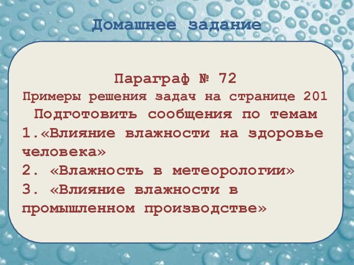 Домашнее заданиеПараграф № 72Примеры решения задач на странице 201Подготовить сообщения по темам