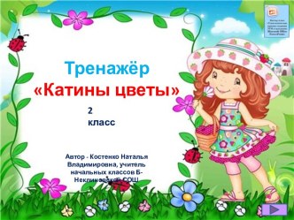 Тренажёр Катины цветы