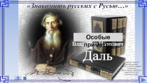 Особые приметы: Владимир Даль