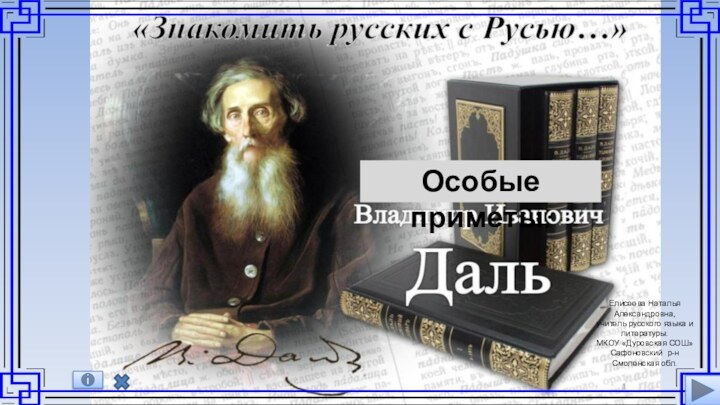 Особые приметы:Елисеева Наталья Александровна,учитель русского языка и литературы.МКОУ «Дуровская СОШ»Сафоновский р-н Смоленская обл.