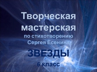 Творческая мастерская. Работа со стихотворением С.Есенина Звезды