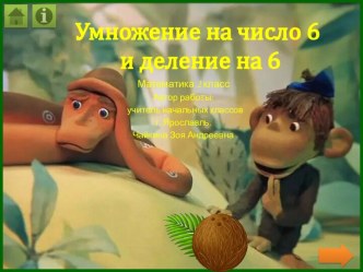 Тренажёр Умножение числа 6  и деление на 6