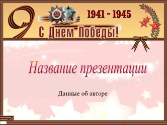 Шаблоны презентаций День Победы, часть 1