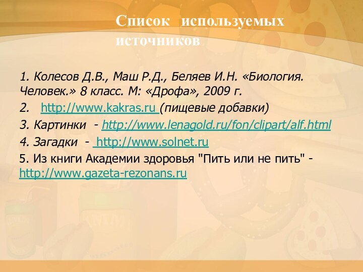 Список используемых источников1. Колесов Д.В., Маш Р.Д., Беляев И.Н. «Биология. Человек.» 8