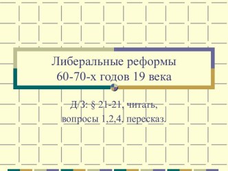 Презентация к уроку по теме Либеральные реформы 60-70-х годов 19 века