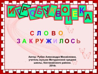 Игробуквотека Слово закружилось