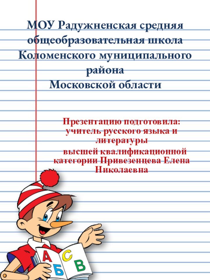 МОУ Радужненская средняя общеобразовательная школа Коломенского муниципального района  Московской областиПрезентацию подготовила: