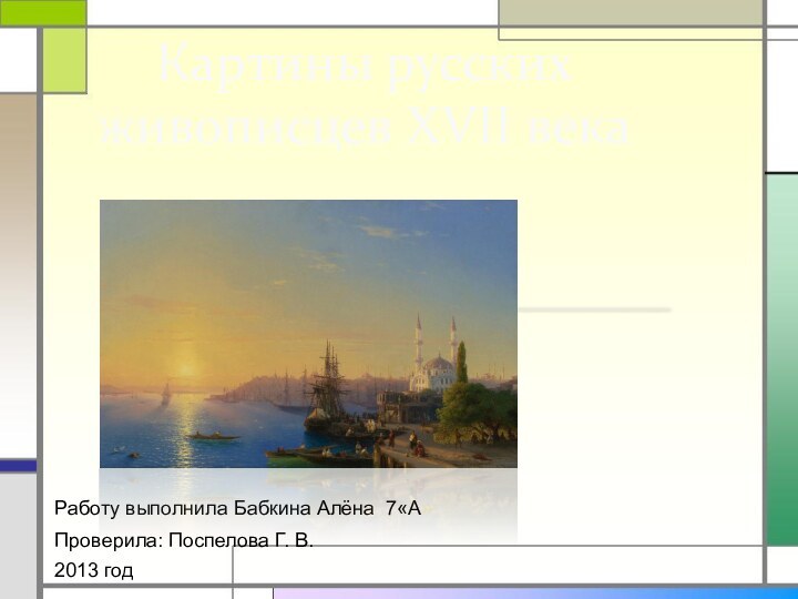 Работу выполнила Бабкина Алёна 7«А»Проверила: Поспелова Г. В.2013 годКартины русских живописцев XVII века