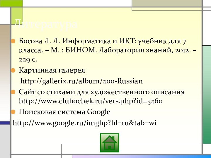 Босова Л. Л. Информатика и ИКТ: учебник для 7 класса. – М.