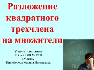 Презентация к уроку по теме Разложение квадратного трехчлена на множители