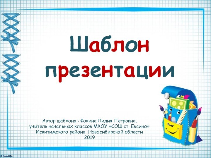 Шаблон презентацииАвтор шаблона : Фокина Лидия Петровна, учитель начальных классов МКОУ «СОШ