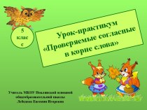 Урок-практикум Проверяемые согласные в корне слова