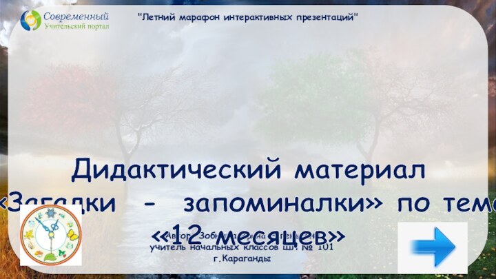 Дидактический материал«Загадки - запоминалки» по теме «12 месяцев»