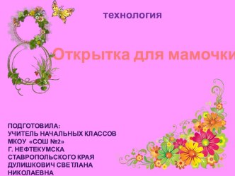 Открытка для мамочки