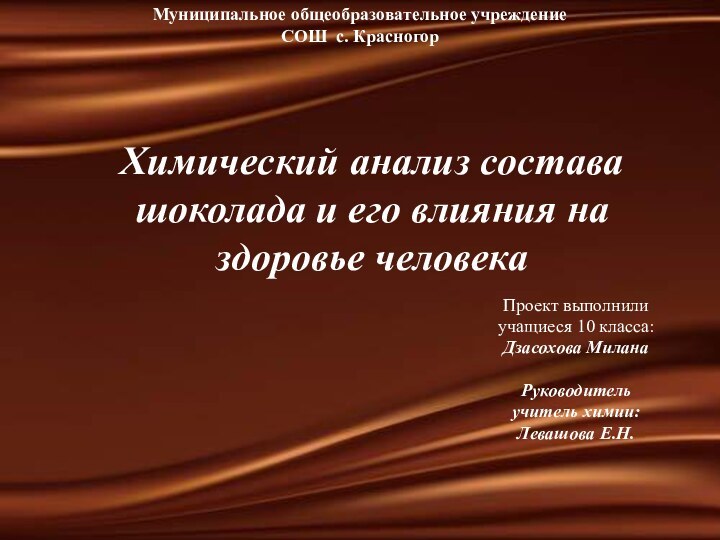 Химический анализ состава шоколада и его влияния на здоровье человека Проект выполнилиучащиеся