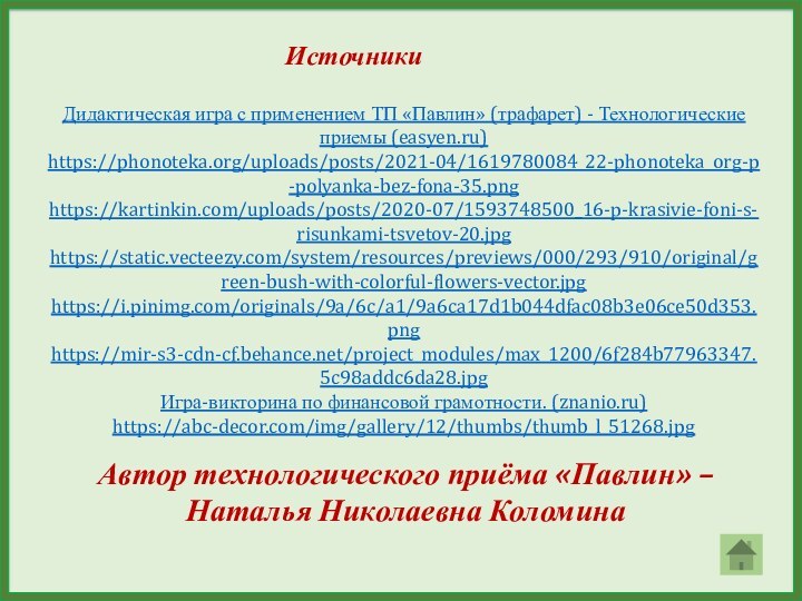 Источники Автор технологического приёма «Павлин» – Наталья Николаевна КоломинаДидактическая игра с применением