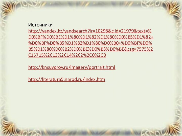 Источникиhttp://yandex.kz/yandsearch?lr=10298&clid=21979&text=%D0%BF%D0%BE%D1%80%D1%82%D1%80%D0%B5%D1%82+%D0%BF%D0%B5%D1%82%D1%80%D0%B0+%D0%BF%D0%B5%D1%80%D0%B2%D0%BE%D0%B3%D0%BE&csg=7575%2C15715%2C13%2C14%2C2%2C0%2C0http://knsuvorov.ru/imagery/portrait.htmlhttp://literatura5.narod.ru/index.htm