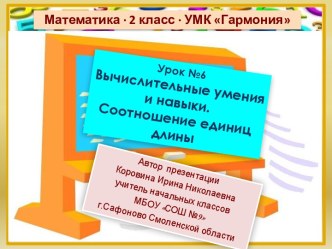 Урок 6. Вычислительные умения и навыки. Соотношение единиц длины