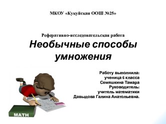 Исследовательская работа Необычные способы умножения