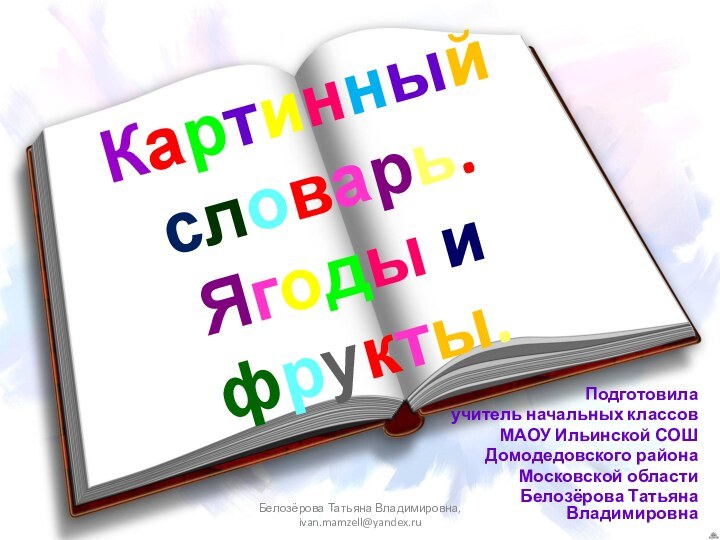 Картинный словарь. Ягоды и фрукты.Подготовила учитель начальных классовМАОУ Ильинской СОШДомодедовского районаМосковской областиБелозёрова