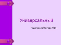 Шаблоны для создания презентаций по теме Универсальные 19