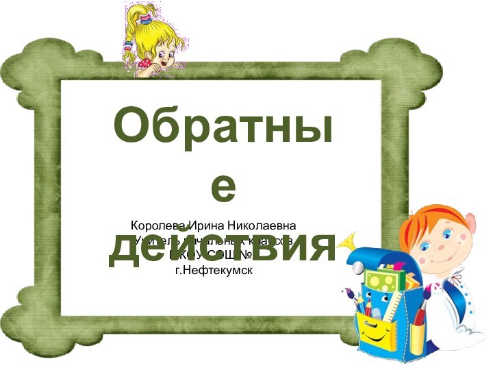 Обратные действия