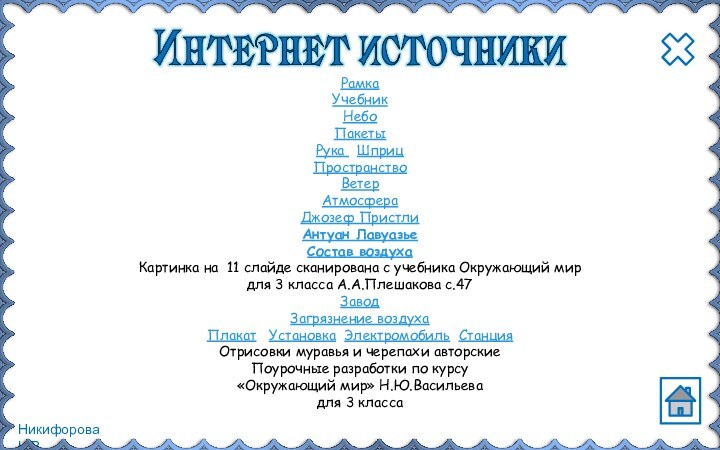 Рамка Учебник Небо Пакеты Рука  ШприцПространство Ветер Атмосфера Джозеф ПристлиАнтуан ЛавуазьеСостав