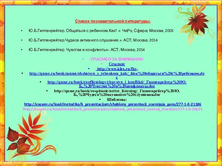 Список познавательной литературы:Ю.Б.Гиппенрейтер. Общаться с ребенком.Как? »: ЧеРо, Сфера; Москва; 2003Ю.Б.Гиппенрейтер.Чудеса активного
