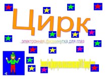 Физминутка для глаз Цирк