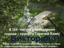 Викторина посвященная 150-летию г. Горячий Ключ