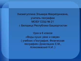 Урок по теме Воды суши: реки и озера