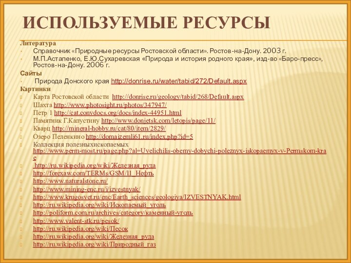 ИСПОЛЬЗУЕМЫЕ ресурсыЛитератураСправочник «Природные ресурсы Ростовской области». Ростов-на-Дону. 2003 г.М.П.Астапенко, Е.Ю.Сухаревская «Природа и