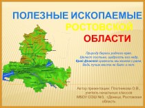 Презентация Полезные ископаемые Ростовской области