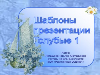 Шаблоны Голубые