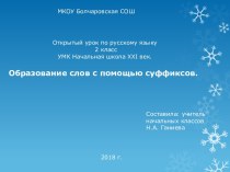 Конспект и презентация к уроку по теме Образование слов при помощи суффиксов