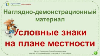 Наглядно-демонстрационный материал Условные знаки на плане местности