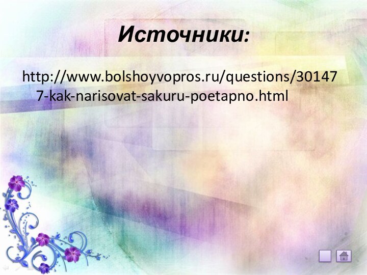 Источники:http://www.bolshoyvopros.ru/questions/301477-kak-narisovat-sakuru-poetapno.html