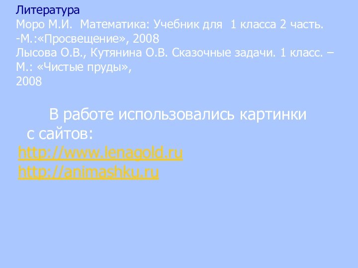 В работе использовались картинки  с сайтов: http://www.lenagold.ru http://animashku.ru Литература Моро