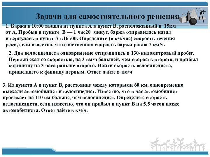 Задачи для самостоятельного решения1. Баржа в 10:00 вышла из пункта А в пункт В, расположенный в  15км