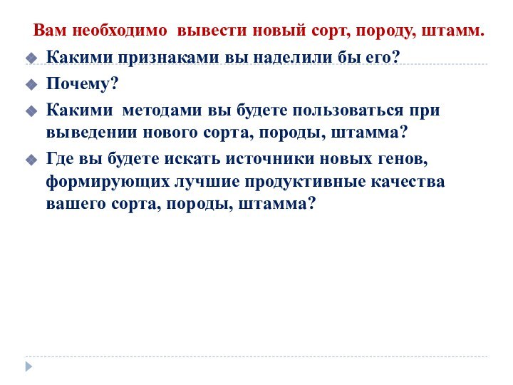 Вам необходимо вывести новый сорт, породу, штамм. Какими признаками вы наделили бы