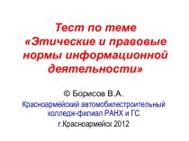 Тест по теме Этические и правовые нормы информационной деятельности