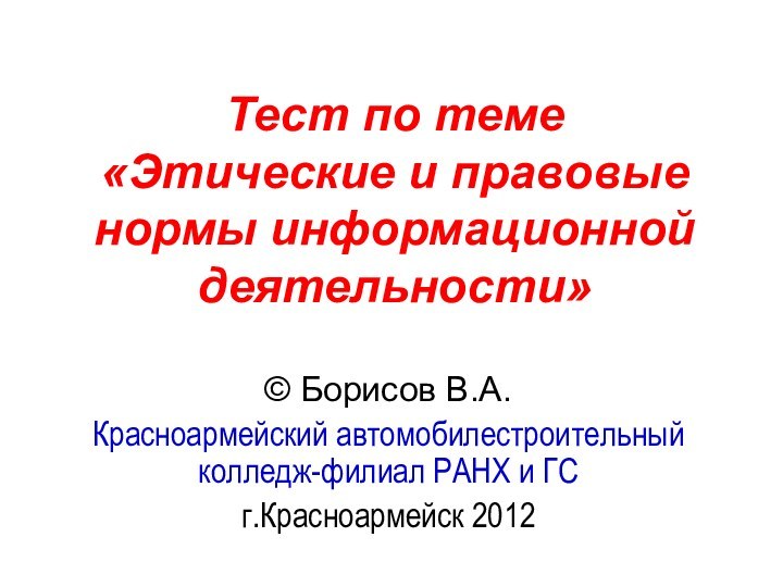 Тест по теме  «Этические и правовые нормы информационной деятельности» © Борисов