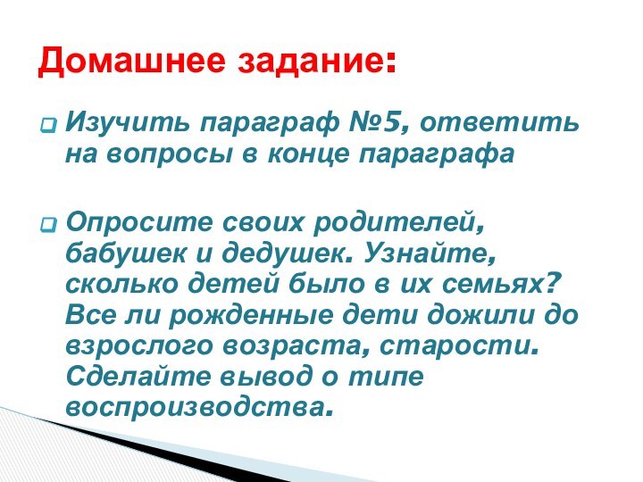 Изучить параграф №5, ответить на вопросы в конце параграфаОпросите своих родителей, бабушек